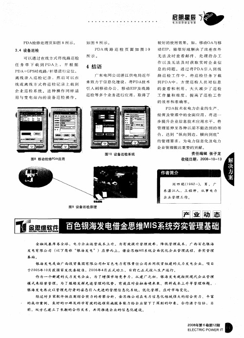 百色银海发电借金思维MIS系统夯实管理基础