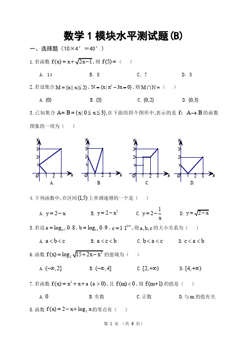 数学1模块水平测评试题与参考答案(B)