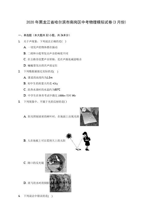 2020年黑龙江省哈尔滨市南岗区中考物理模拟试卷(3月份)(含答案解析)