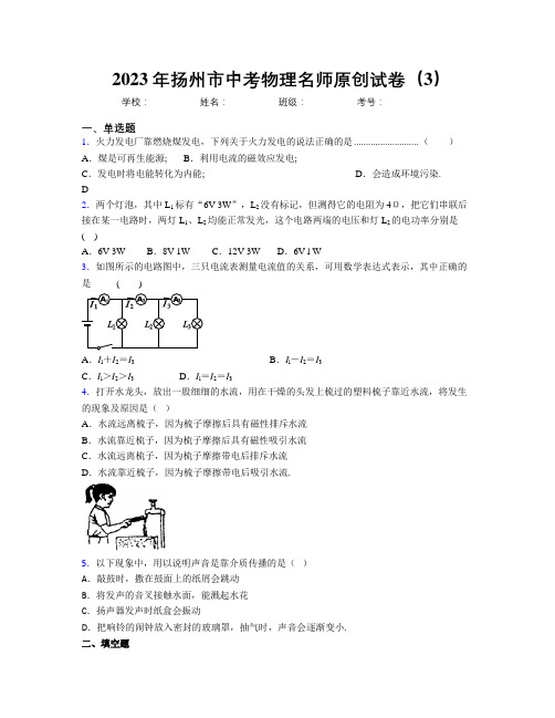 2023年扬州市中考物理名师原创试卷(3)