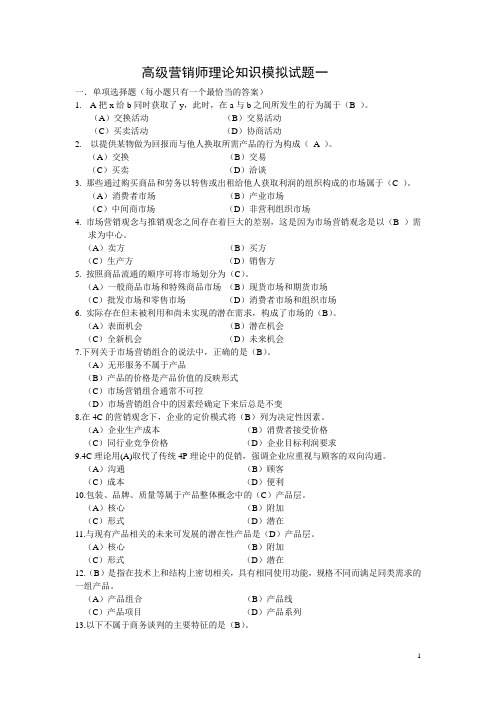 高级营销师基础知识模拟试题一