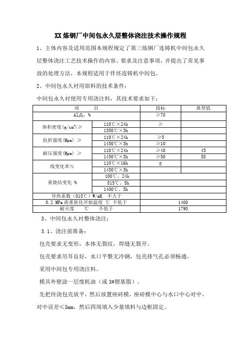 炼钢厂中间包永久层整体浇注技术操作规程