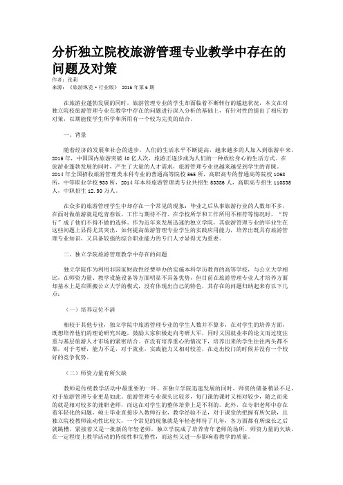 分析独立院校旅游管理专业教学中存在的问题及对策