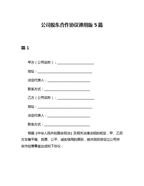 公司股东合作协议通用版5篇