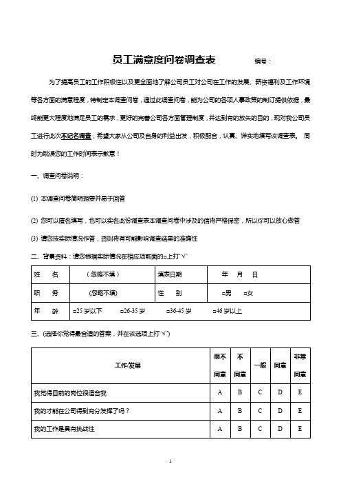 最新员工满意度问卷调查表模板(完整版本)