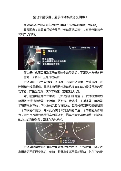 宝马车显示屏，显示传动系统怎么回事？