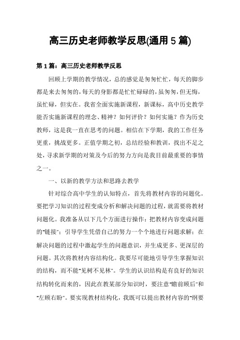 高三历史老师教学反思(通用5篇)