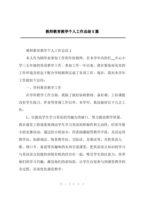 教师教育教学个人工作总结5篇