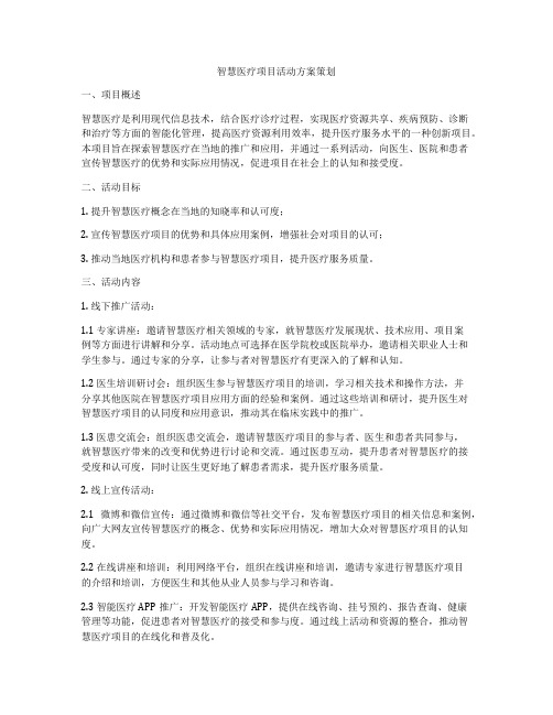 智慧医疗项目活动方案策划