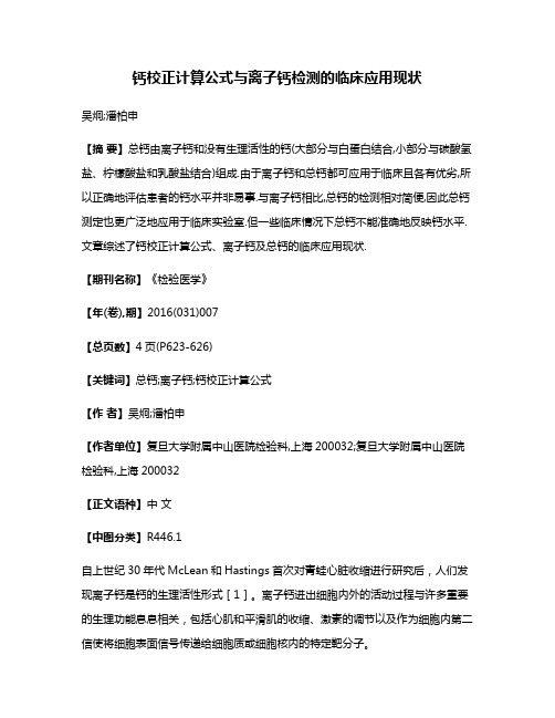 钙校正计算公式与离子钙检测的临床应用现状