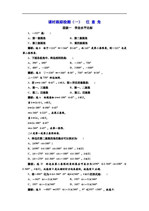 高中数学三维设计人教A版浙江专版必修4：课时跟踪检测(一) 任 意 角 Word版含解析