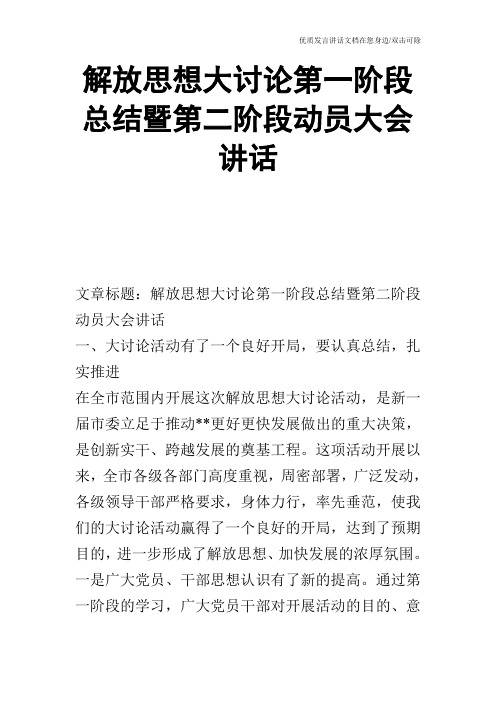 解放思想大讨论第一阶段总结暨第二阶段动员大会讲话_0