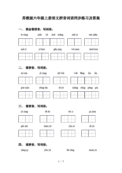 苏教版六年级上册语文拼音词语同步练习及答案