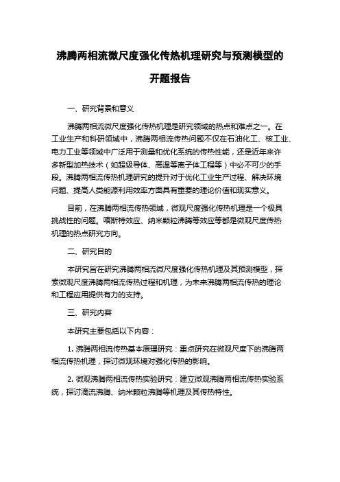 沸腾两相流微尺度强化传热机理研究与预测模型的开题报告