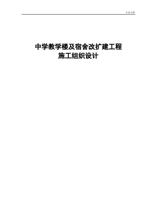 中学教学楼及宿舍改扩建工程施工组织设计