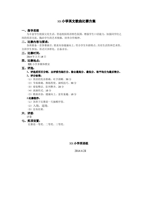 XX小学英文歌曲比赛方案