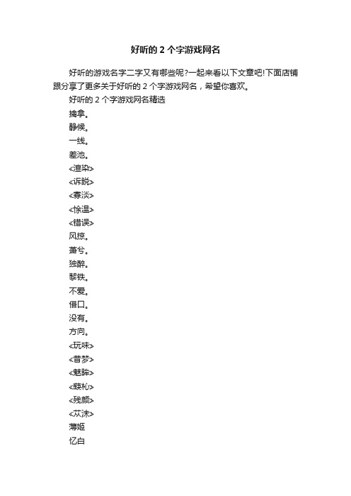 好听的2个字游戏网名