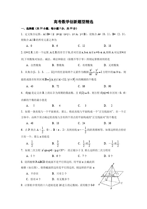 高考数学创新题型精选(成套模拟)