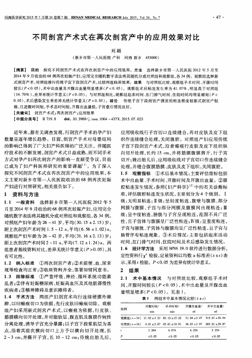 不同剖宫产术式在再次剖宫产中的应用效果对比