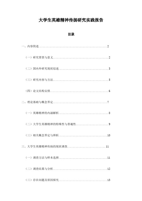 大学生英雄精神传扬研究实践报告