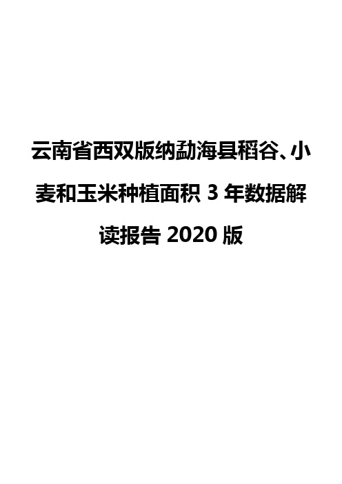 云南省西双版纳勐海县稻谷、小麦和玉米种植面积3年数据解读报告2020版