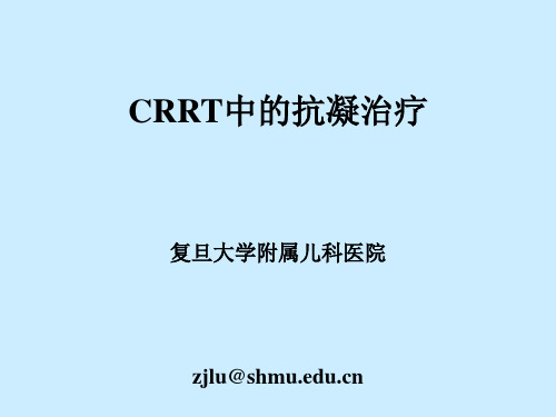 CRRT中抗凝治疗