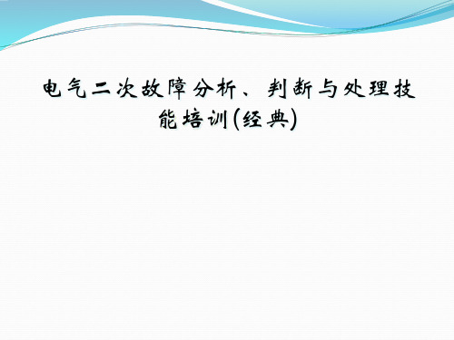 电气二次故障分析、判断与处理技能培训(经典)