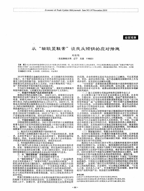 从“输欧盟鞋案”谈我反倾销的应对措施