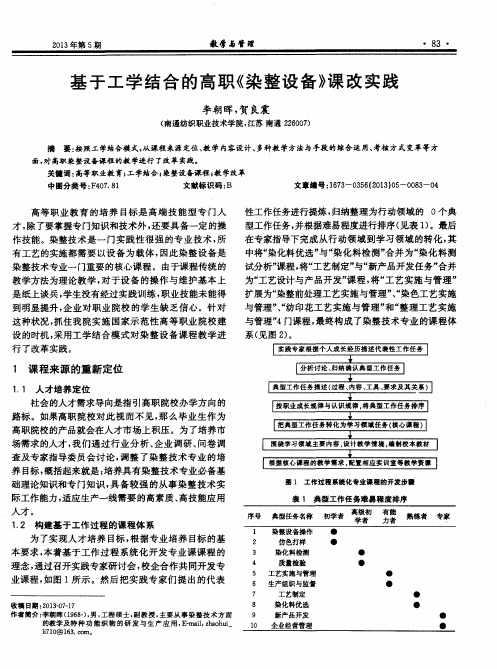 基于工学结合的高职《染整设备》课改实践