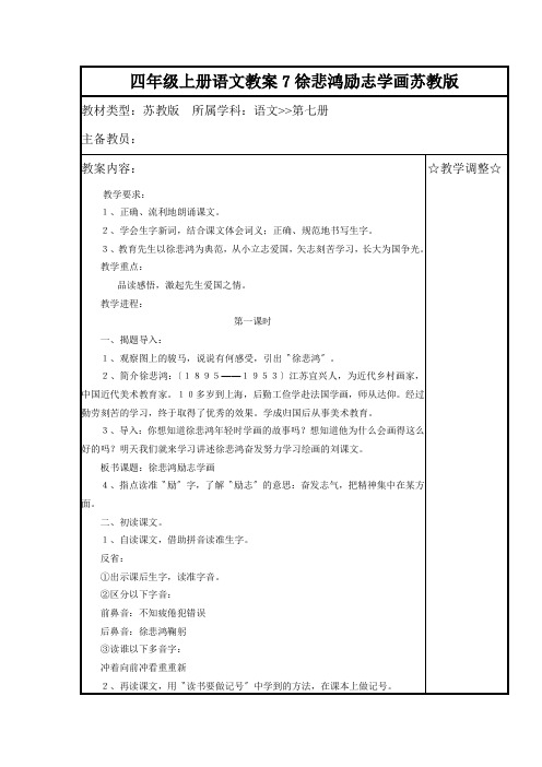 四年级上册语文教案7徐悲鸿励志学画苏教版