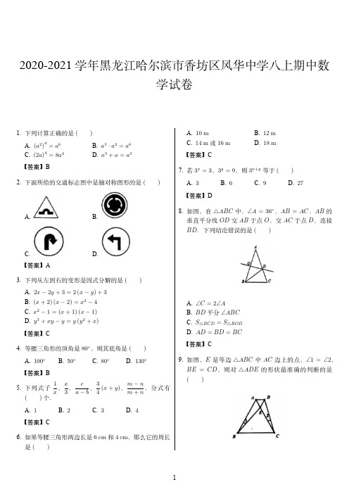 2020-2021学年黑龙江哈尔滨市香坊区风华中学八上期中数学试卷