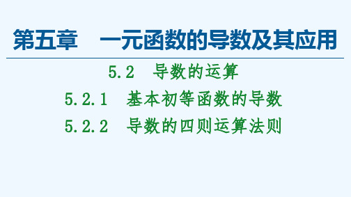 高中数学选择性必修二 课件 5 2 1基本初等函数的导数  5 2 2导数的四则运算法则课件(共张)