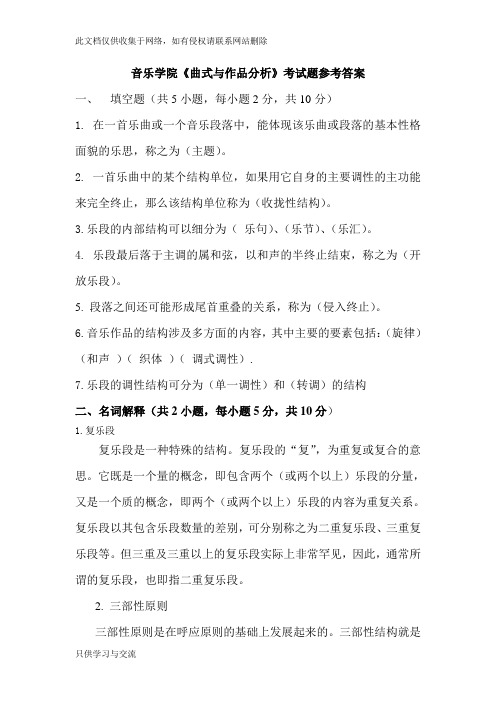 曲式与作品分析考试题参考答案复习进程