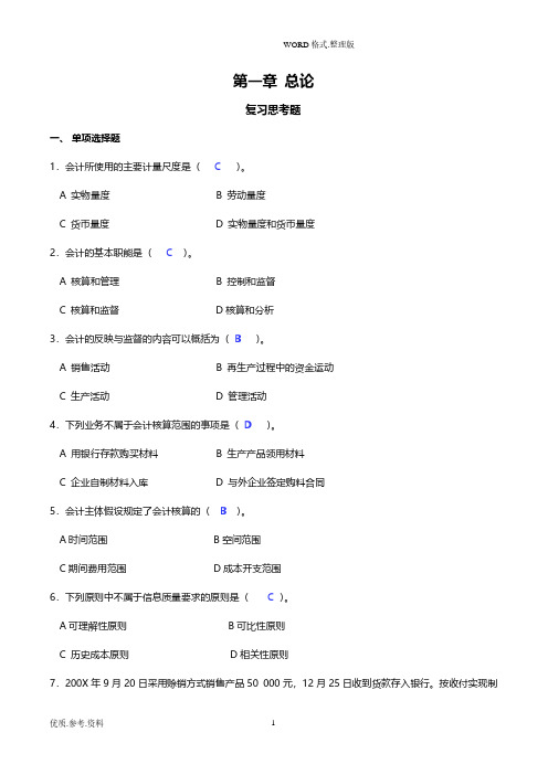 《基础会计学》课后习题答案解析(2020年7月整理).pdf