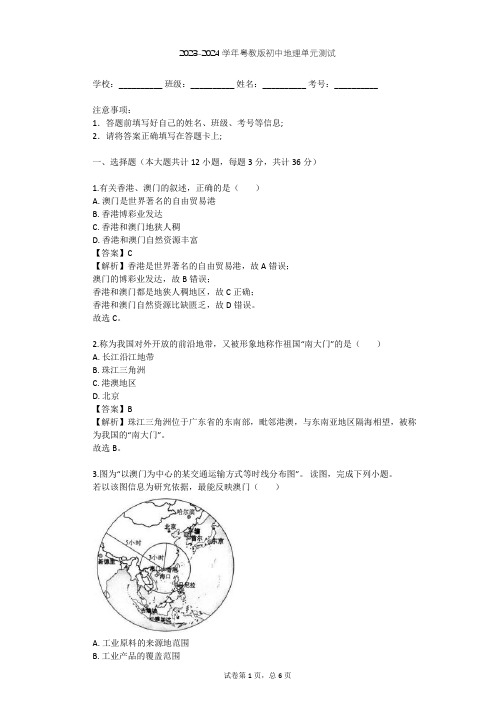 2023-2024学年初中地理粤教版八年级下第8章 珠江三角洲单元测试(含答案解析)