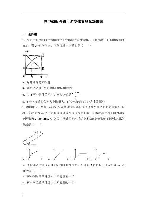 高中物理必修1匀变速直线运动难题(含答案解析)