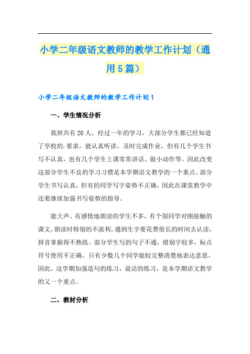 小学二年级语文教师的教学工作计划(通用5篇)