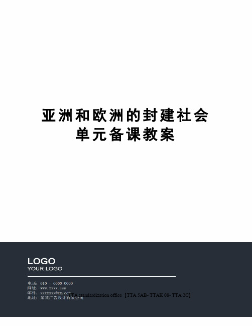 亚洲和欧洲的封建社会单元备课教案