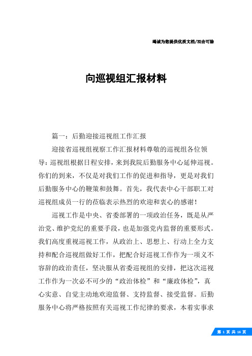 向巡视组汇报材料