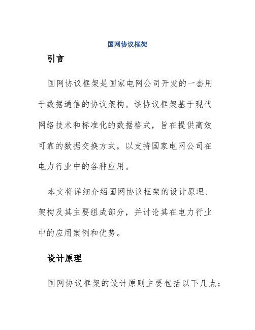 国网协议框架