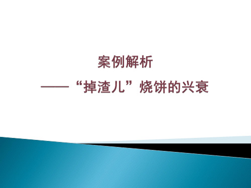 连锁案例解析——掉渣儿烧饼