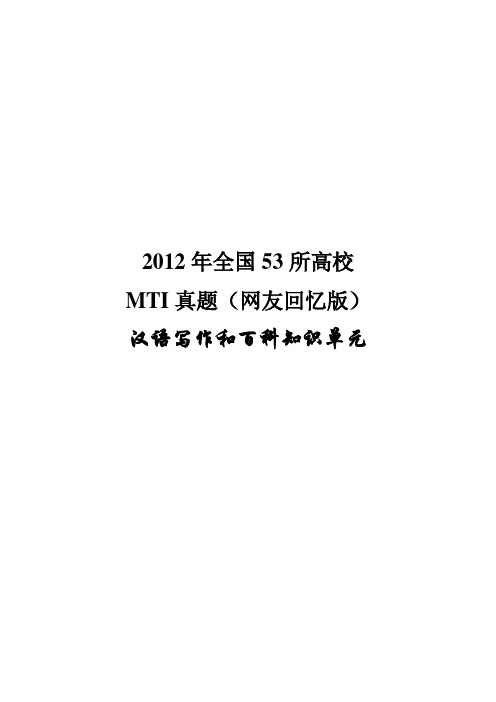 2012全国53所高校MTI真题汇总(网友回忆版)-汉语写作和百科知识单元