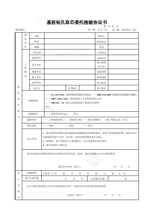 基桩钻孔取芯委托检验协议书_secret