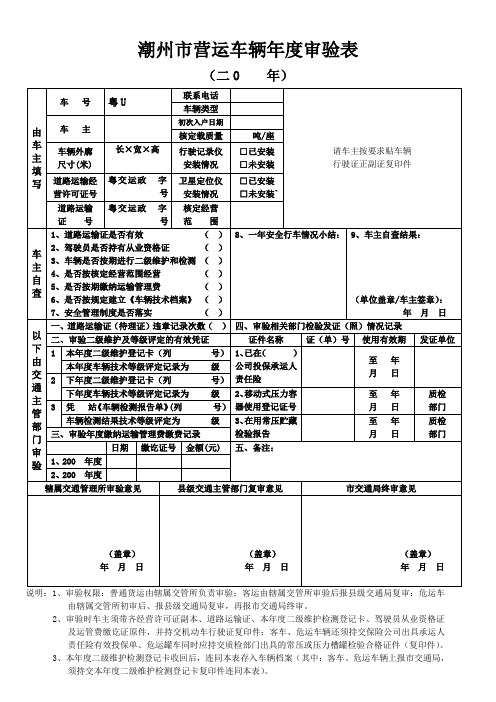 潮州市营运车辆年度审验表