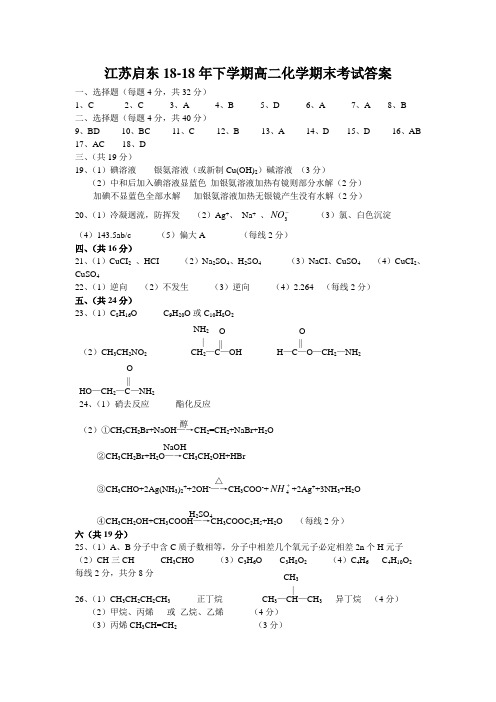 最新-江苏启东2018年下学期高二化学期末考试答案 精品