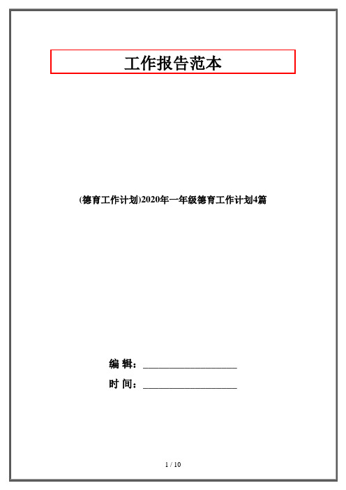 (德育工作计划)2020年一年级德育工作计划4篇