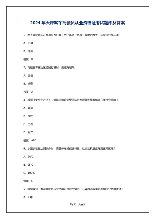 2024年天津客车驾驶员从业资格证考试题库及答案