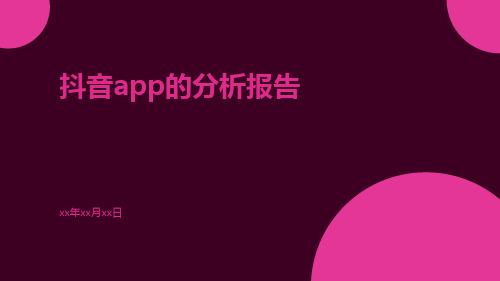 抖音APP的分析报告29页ppt