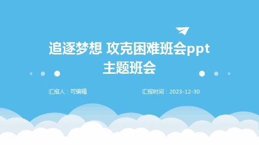 追逐梦想 攻克困难班会PPT主题班会