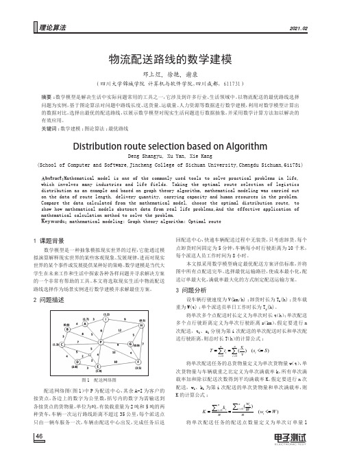 物流配送路线的数学建模